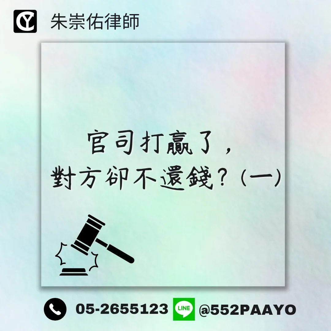 贏官司＝拿得到錢？/法律事務所/嘉義法律事務所