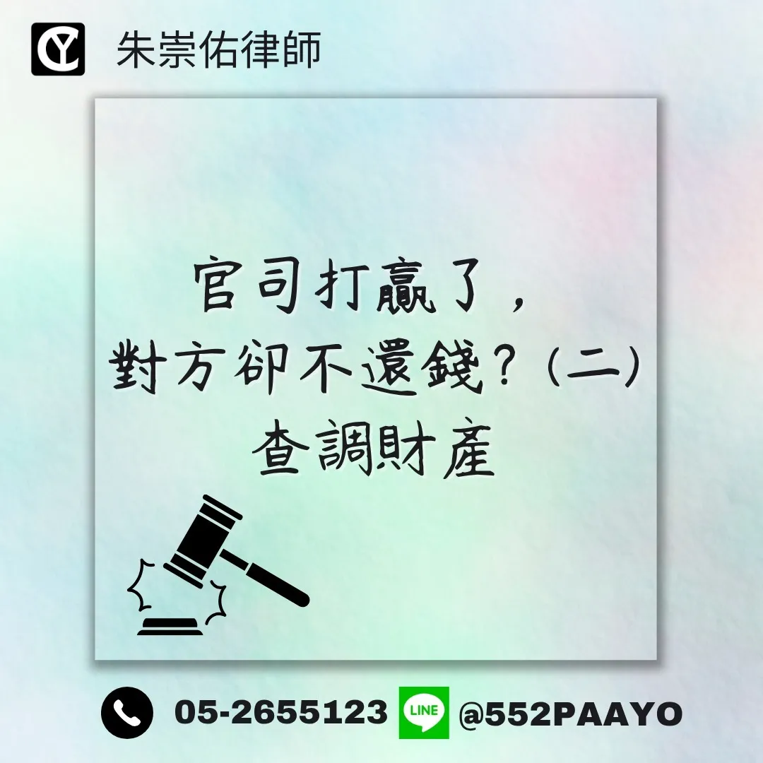 贏了官司，錢在哪？/律師事務所/嘉義律師事務所