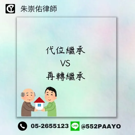 孫子/女、媳婦/女婿能繼承嗎？差別在時間！