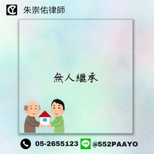 沒人繼承沒遺囑＝歸國庫？