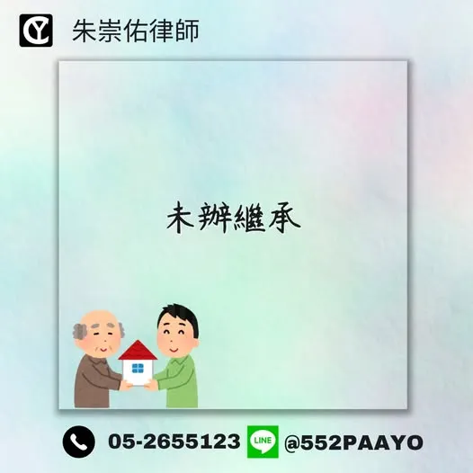 祖產沒辦繼承會被賣掉？