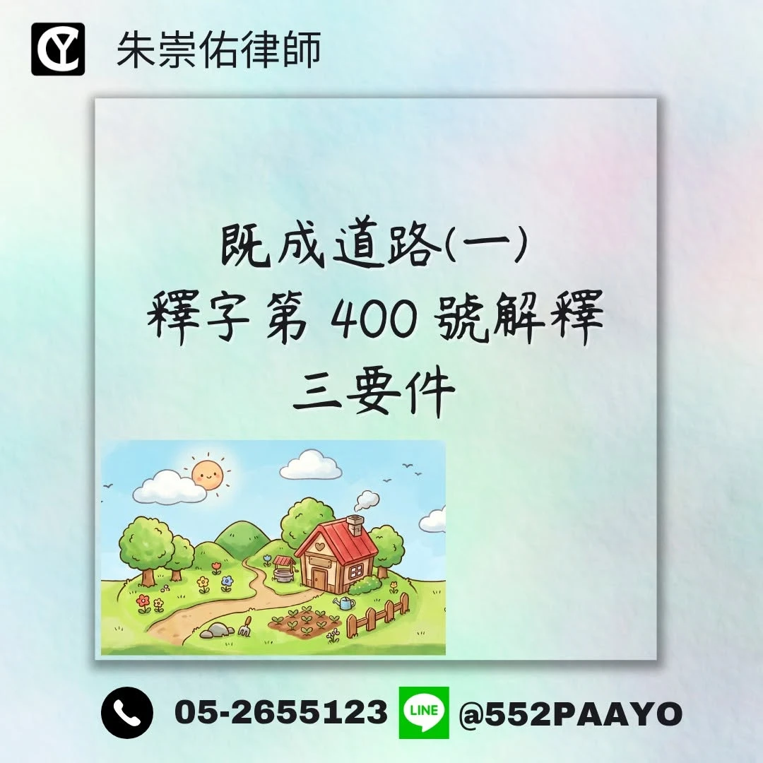 私地變馬路？