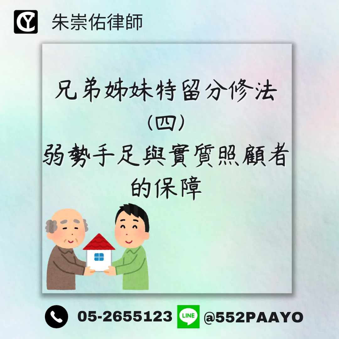 刪手足特留分，誰來保障？