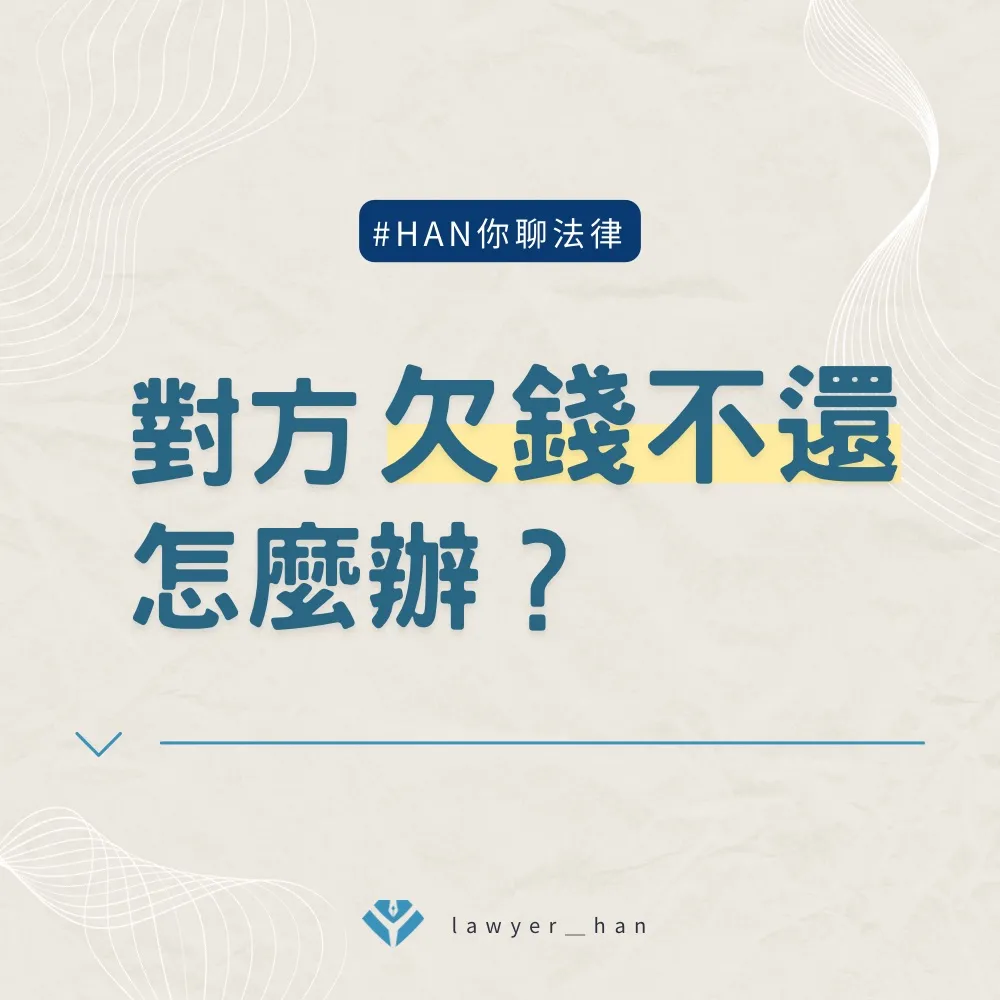 對方欠錢不還怎麼辦