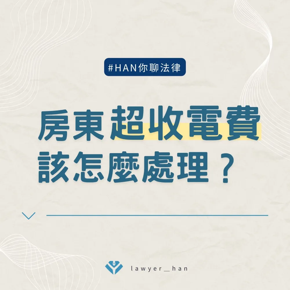 房東超收電費該怎麼處理?