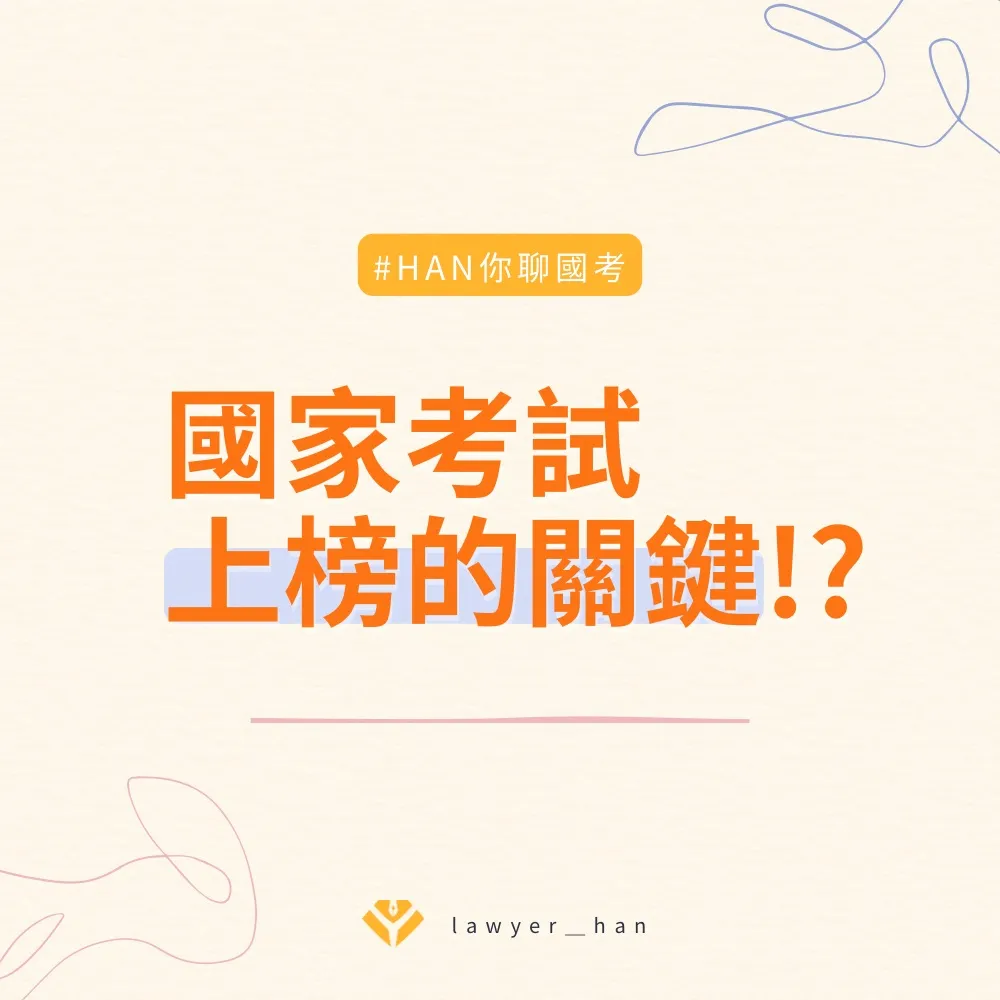國家考試上榜的關鍵