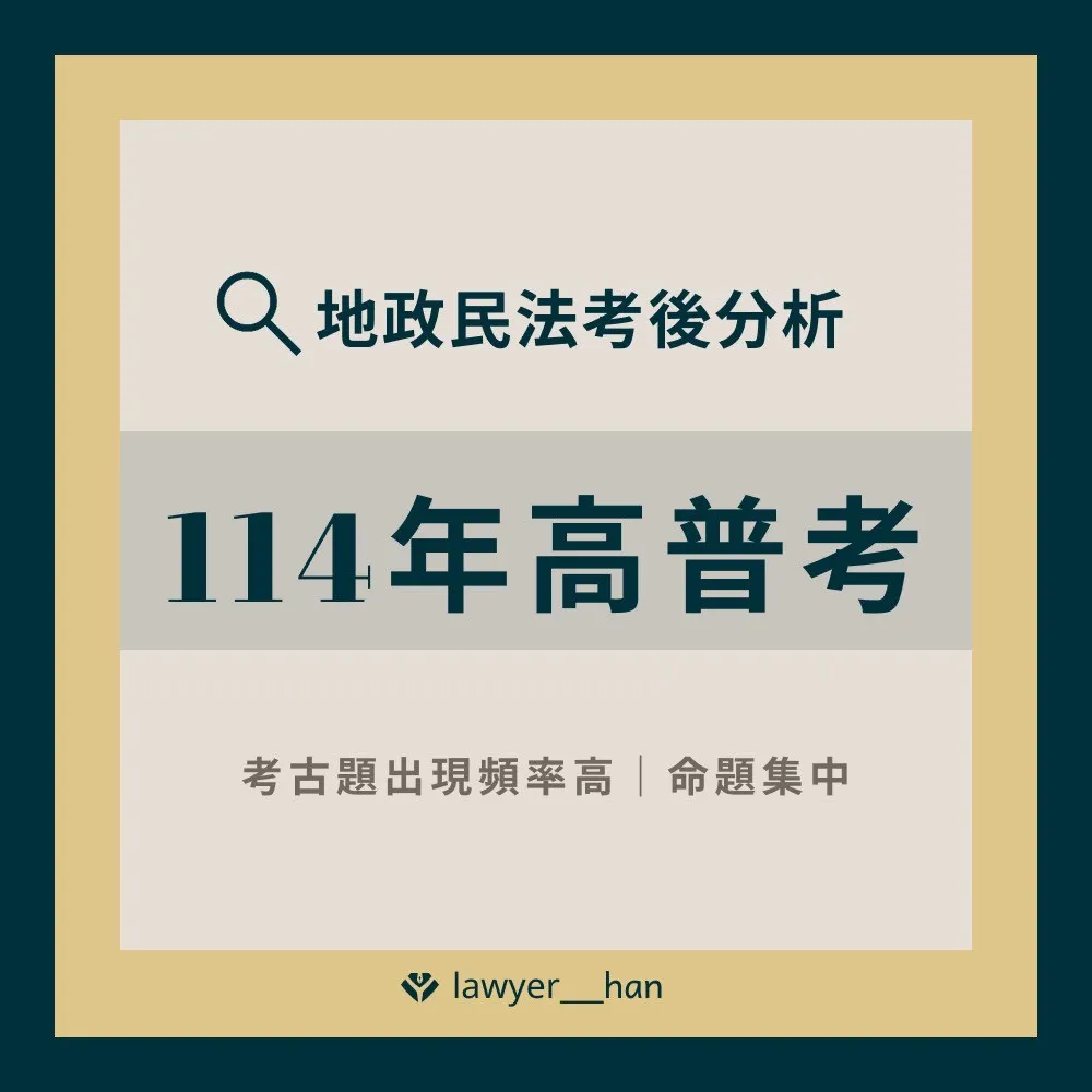 114年地政高普考民法解析