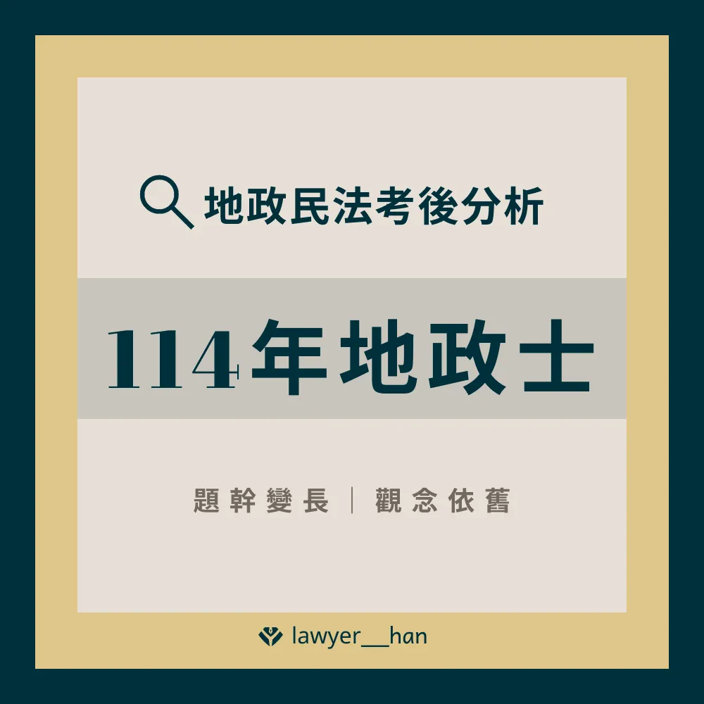 114年地政士民法解析