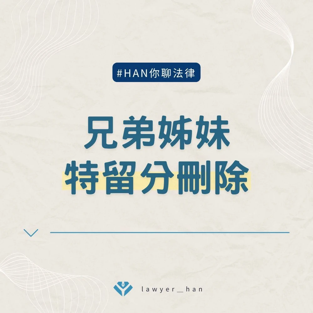 兄弟姊妹特留分刪除
