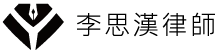 李思漢律師-律師事務所,律師事務所推薦,台南律師事務所,安平區律師事務所推薦