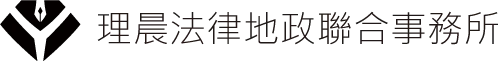 李思漢律師-律師事務所,律師事務所推薦,台南律師事務所,安平區律師事務所推薦