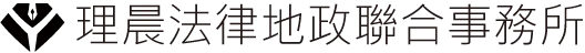 李思漢律師-律師事務所,律師事務所推薦,台南律師事務所,安平區律師事務所推薦