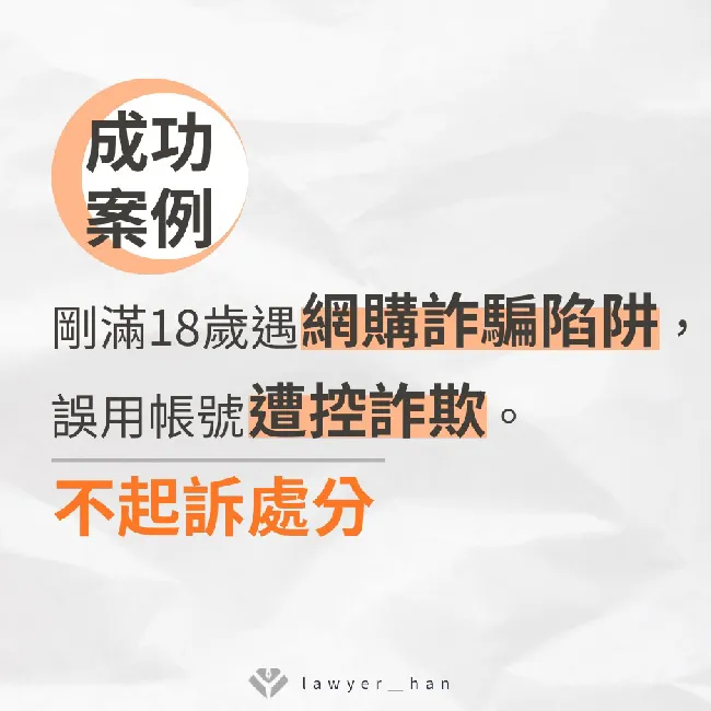 剛滿18歲遇網購詐騙陷阱，誤用帳戶遭控詐欺，最終獲「不起訴處分」
