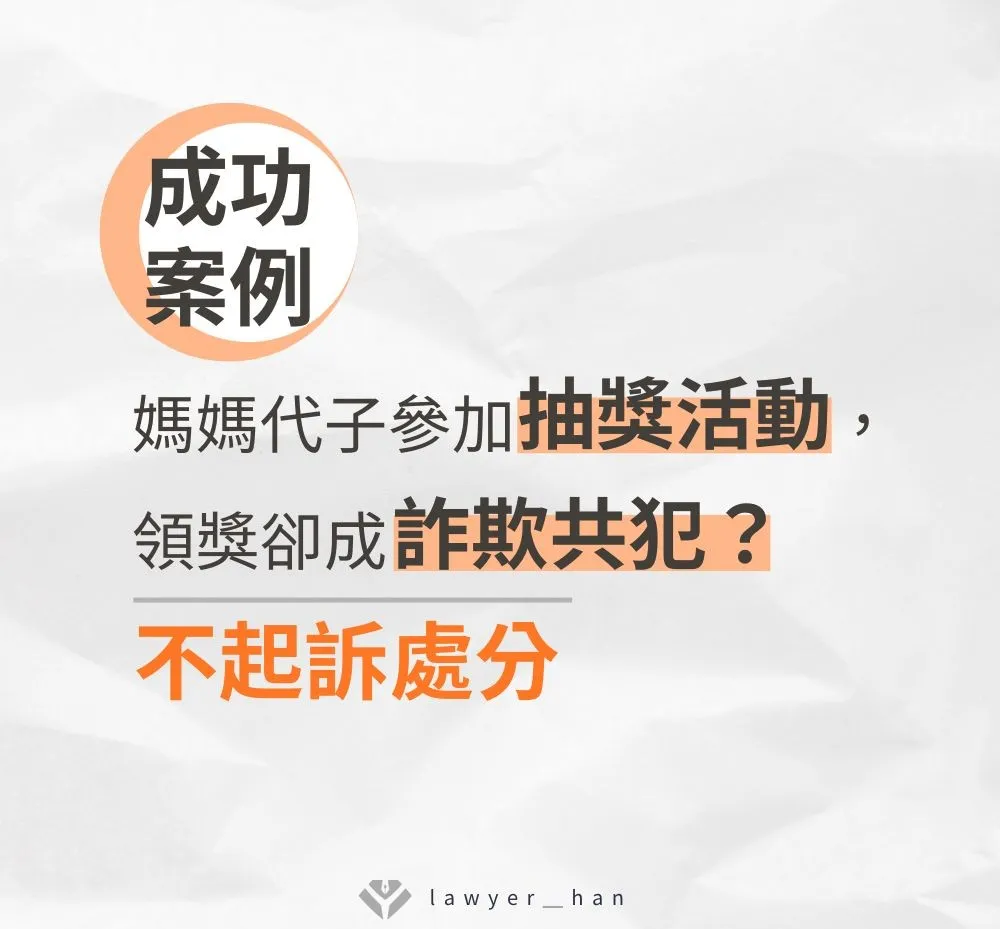 媽媽代子參加抽獎卻成詐欺共犯？最終成功爭取「不起訴處分」