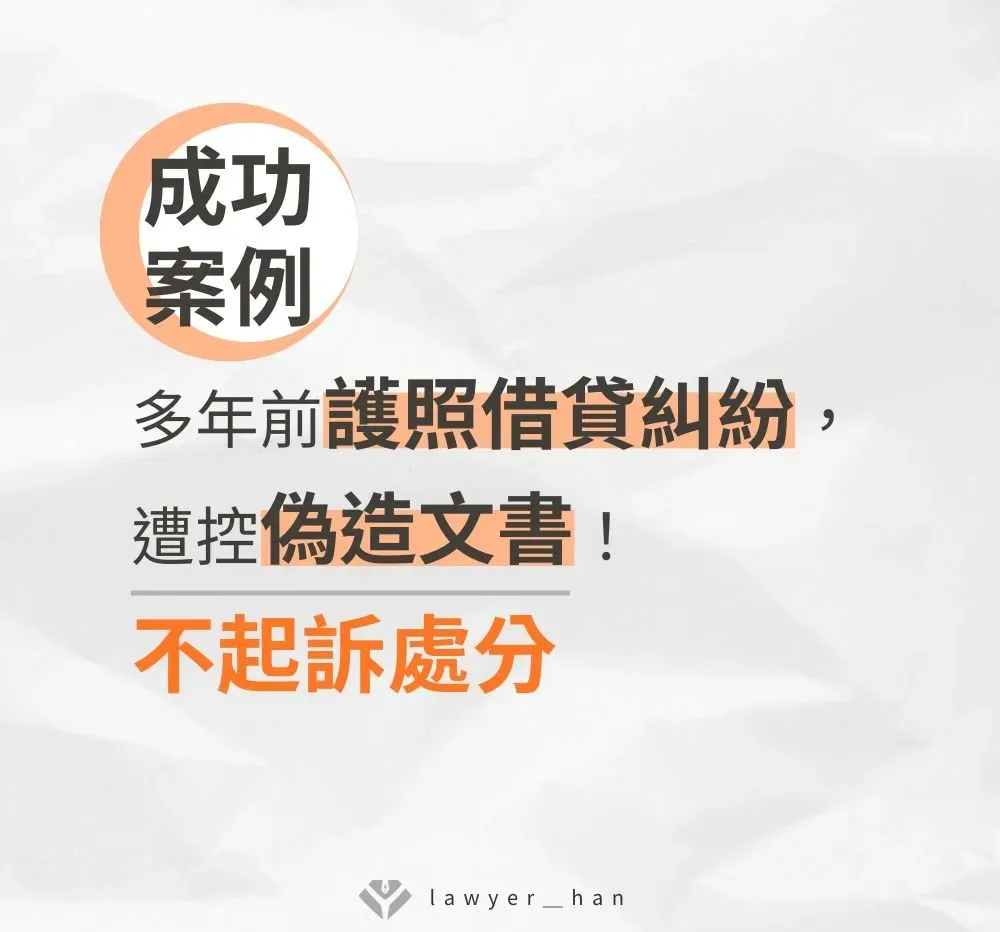 捲入多年前護照借貸糾紛，被控偽造文書，最終獲「不起訴處分」