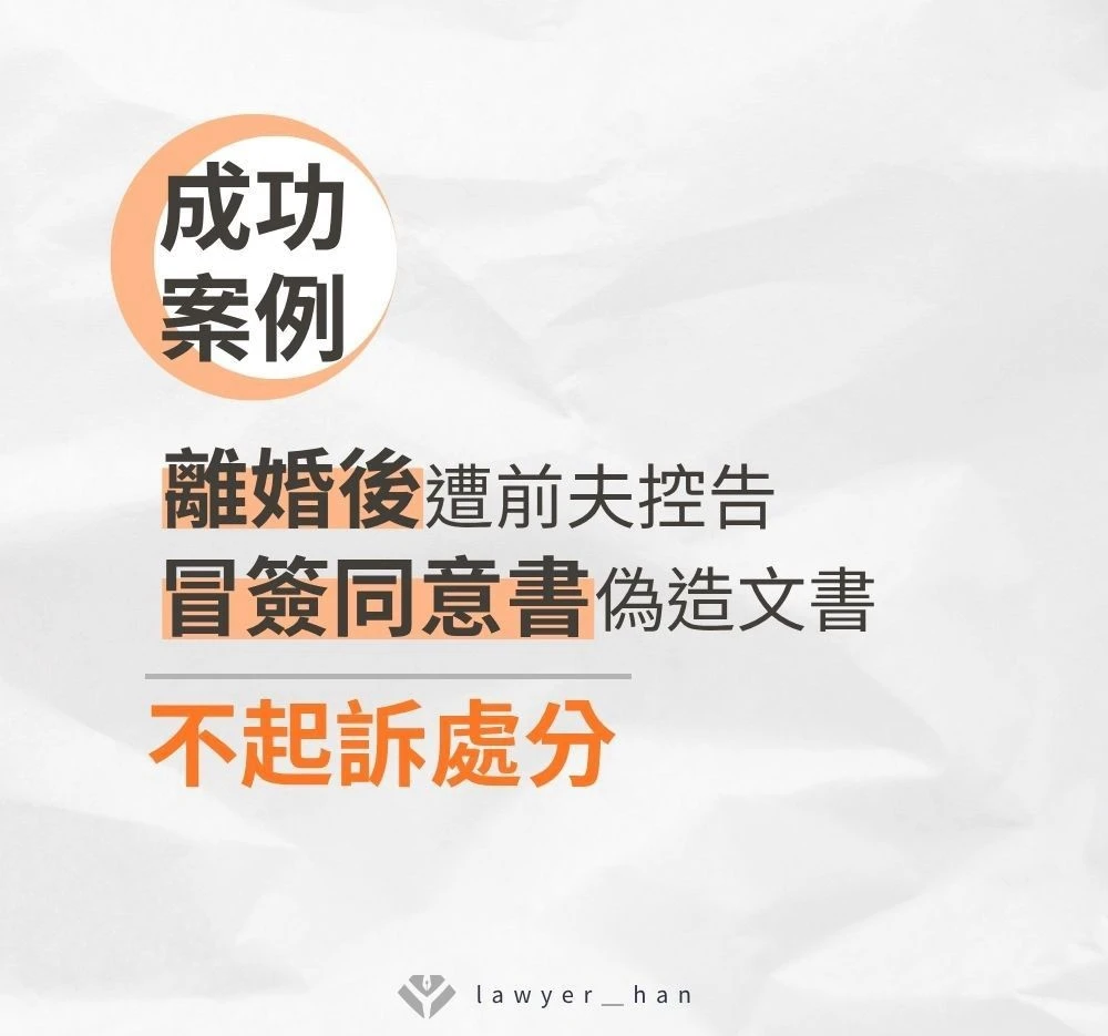 【成功案例】離婚後遭前夫控告「冒簽同意書」偽造文書,最終獲「不起訴處分」台南、嘉義刑事律師推薦