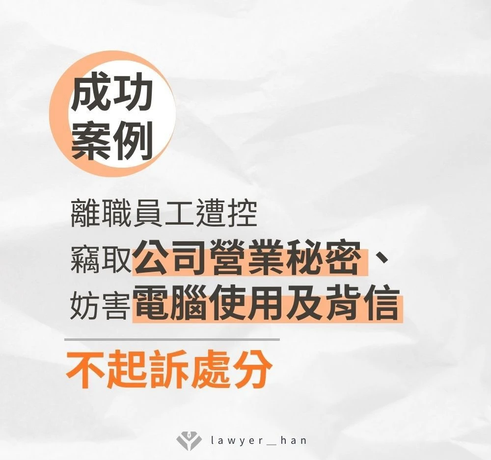 【成功案例】離職員工遭控竊取公司營業秘密、妨害電腦使用及背信，最終獲「不起訴處分」｜台南、嘉義刑事律師推薦