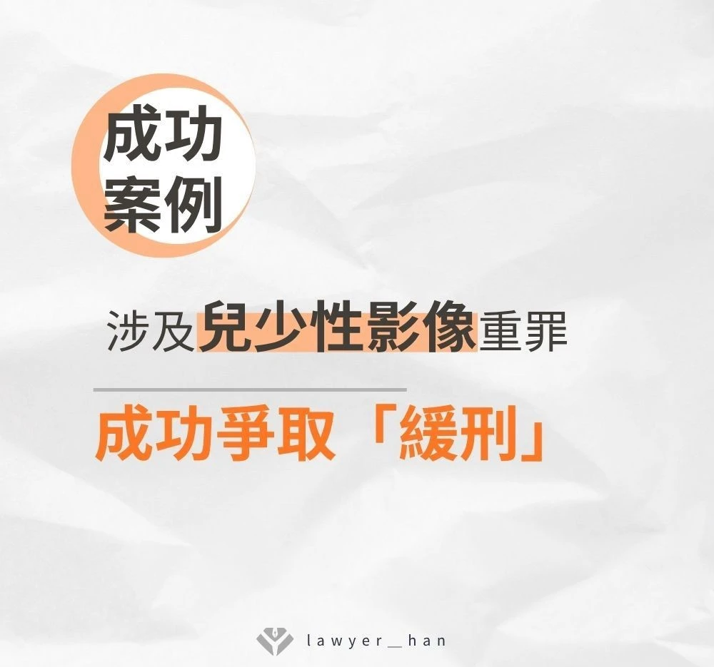 【成功案例】涉及兒少性影像重罪,成功爭取「緩刑」|台南、嘉義刑事律師推薦