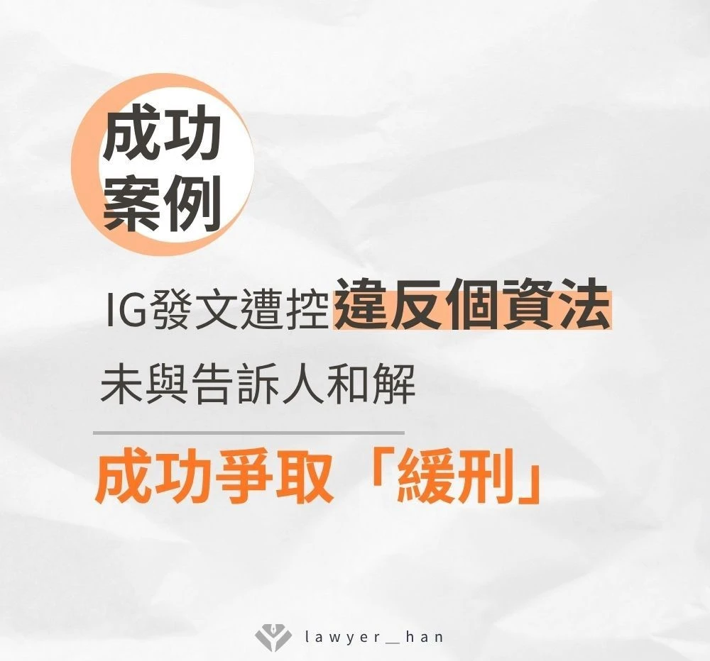 【成功案例】IG發文遭控違反個資法,未與告訴人和解,仍成功爭取「緩刑」|台南刑事律師推薦|嘉義刑事律師推薦