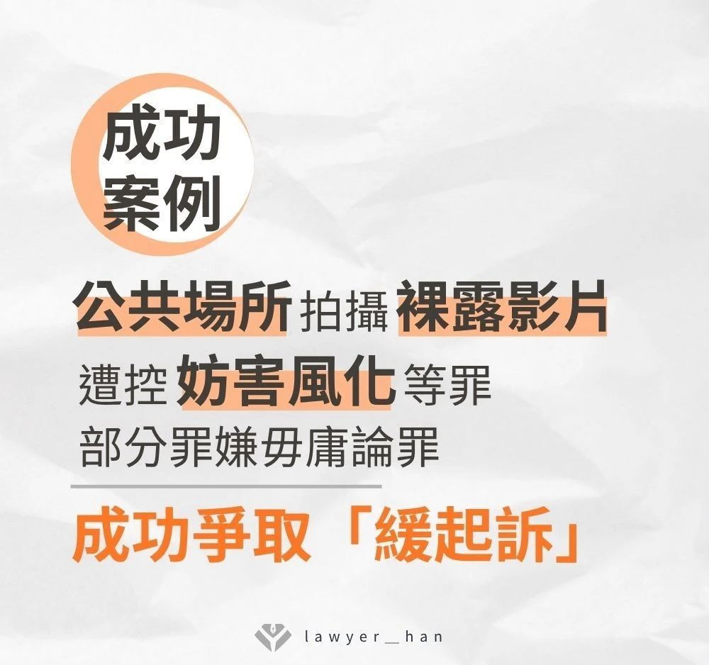 【成功案例】公共場所拍攝裸露影片遭控妨害風化等罪，部分罪嫌毋庸論罪，最終成功爭取「緩起訴」｜台南刑事律師推薦｜嘉義刑事律師推薦