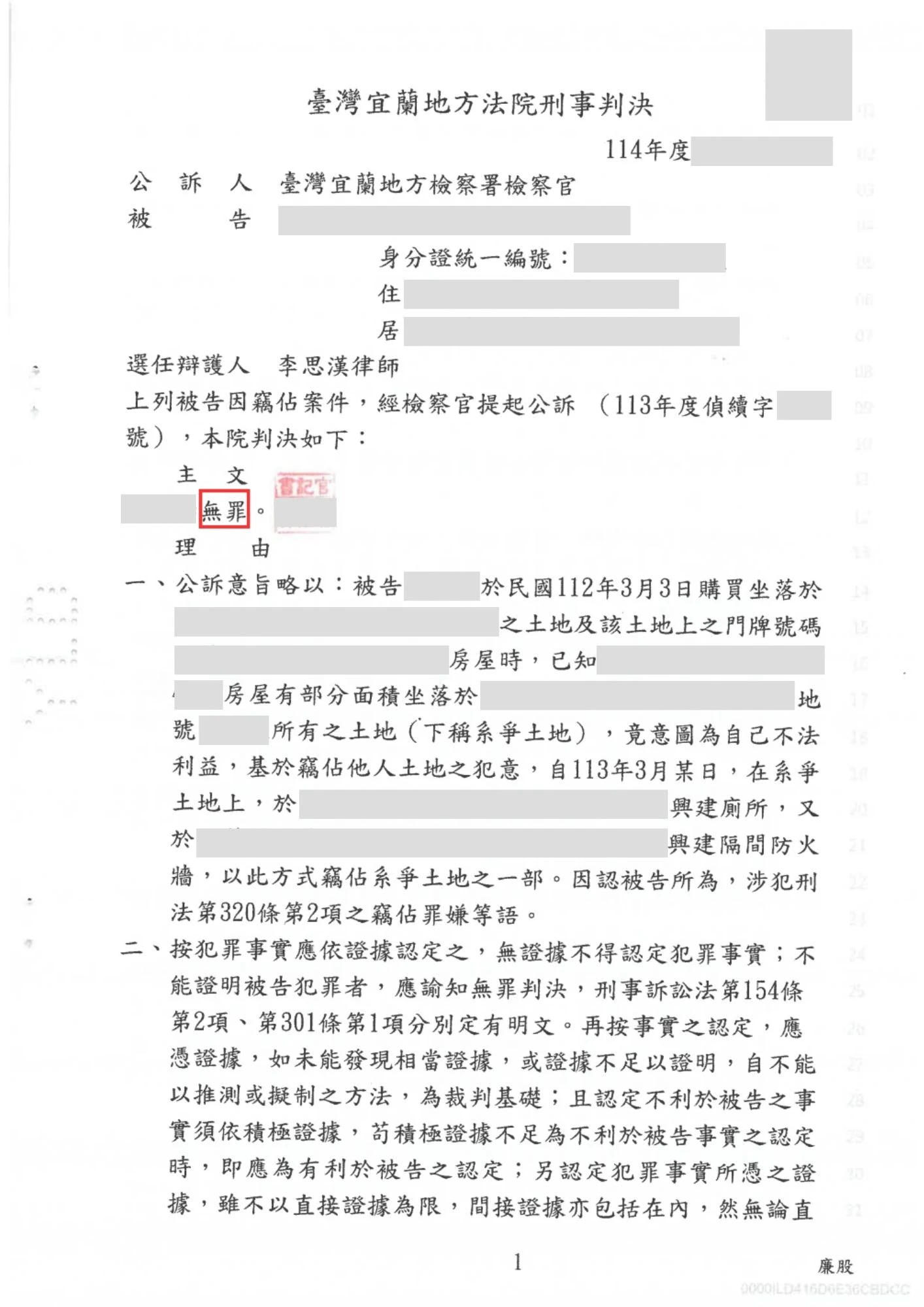 理晨法律地政聯合事務所土地房屋裝修竊佔罪無罪案例