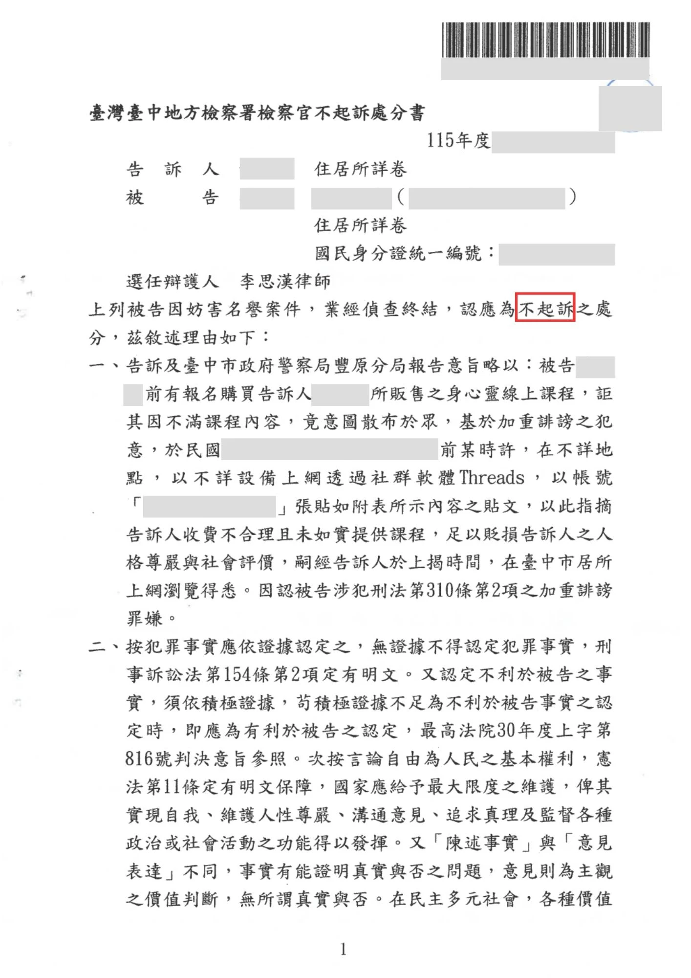 理晨法律地政聯合事務所 Threads 消費評論加重誹謗罪不起訴案例