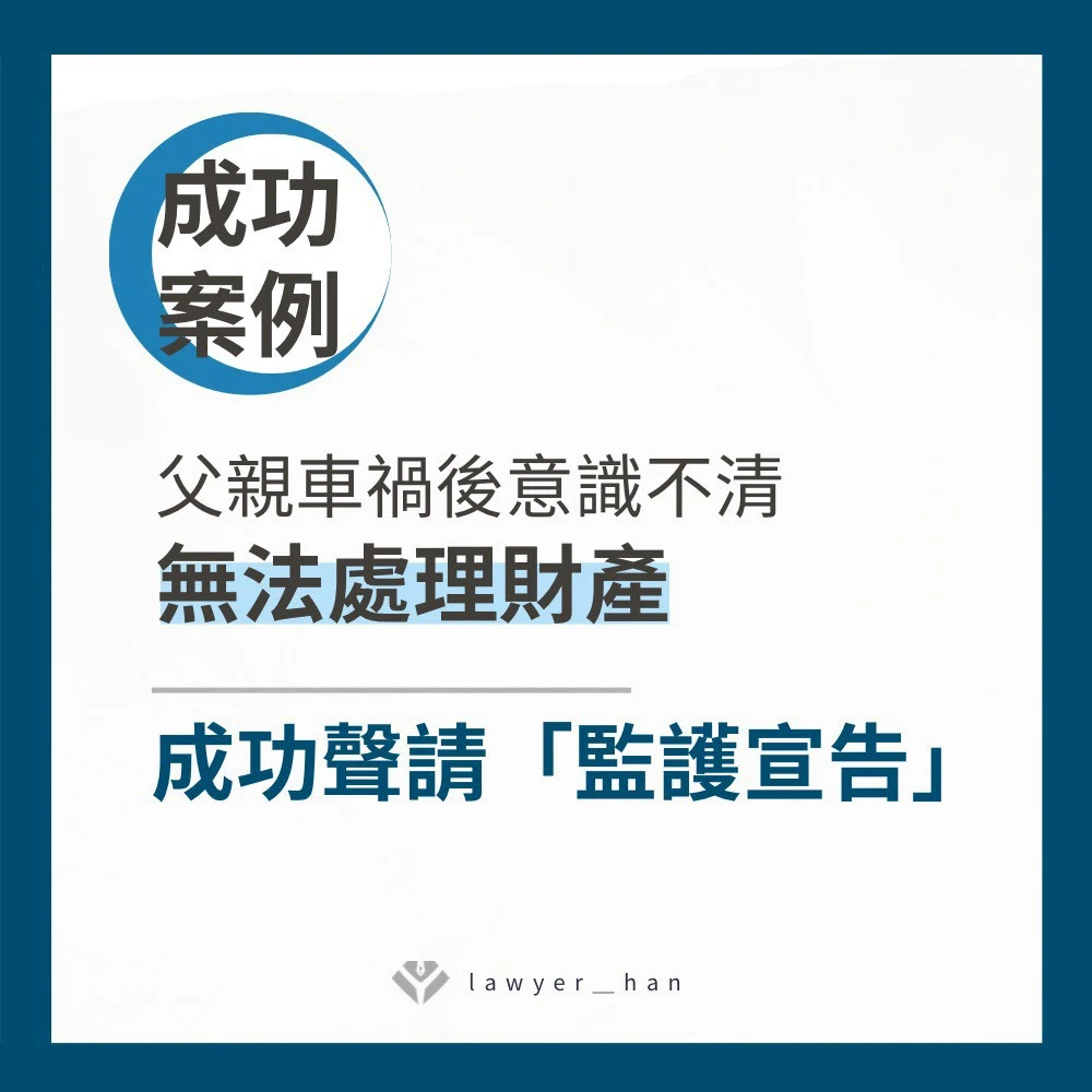 【成功案例】父親車禍