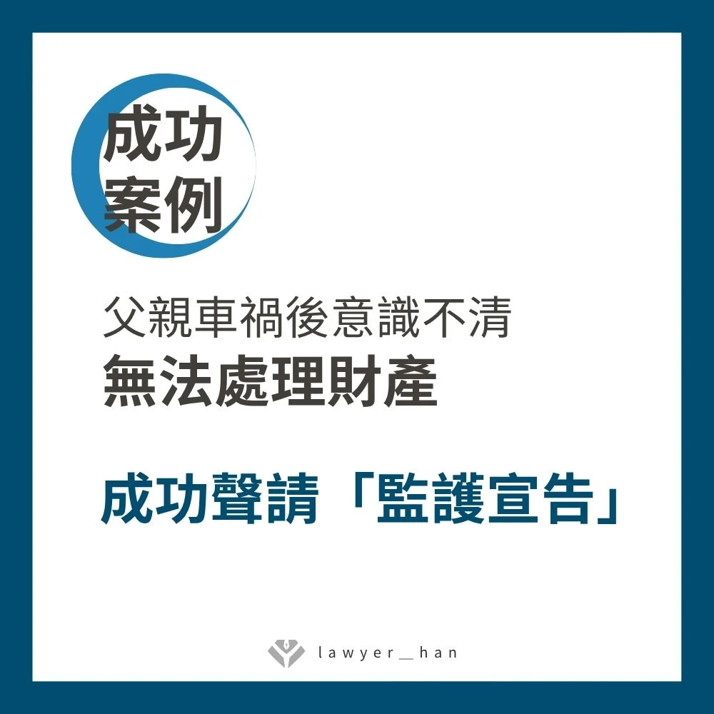 【成功案例】父親車禍