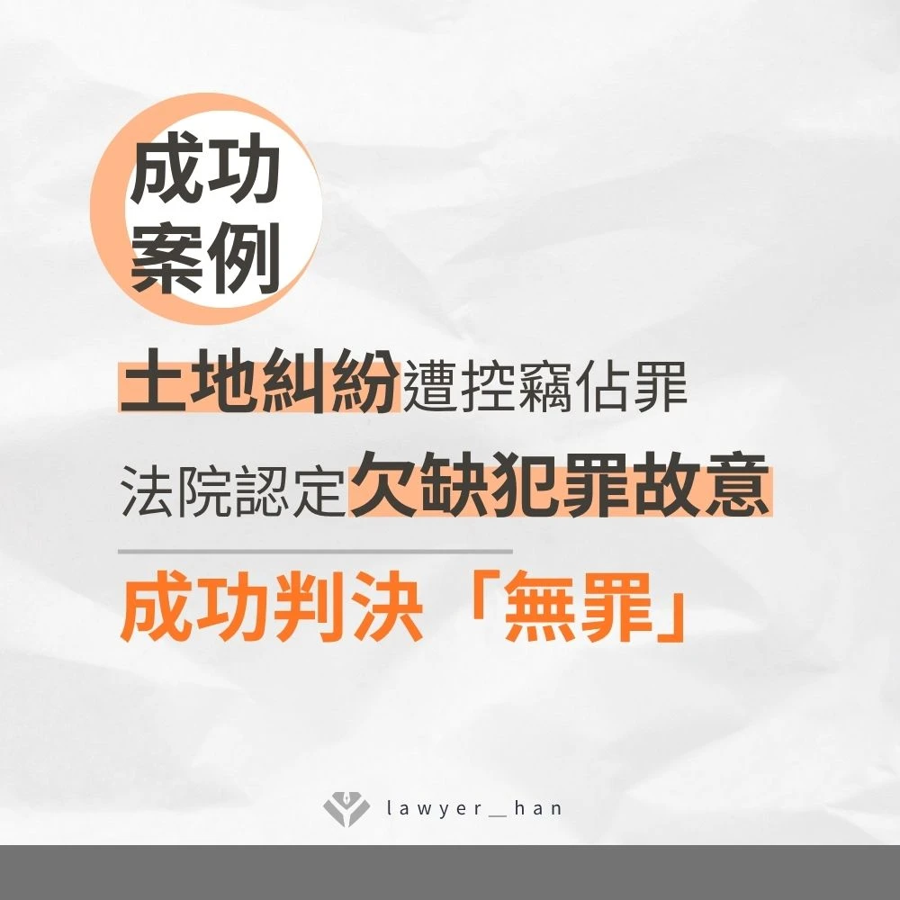 【成功案例】土地糾紛