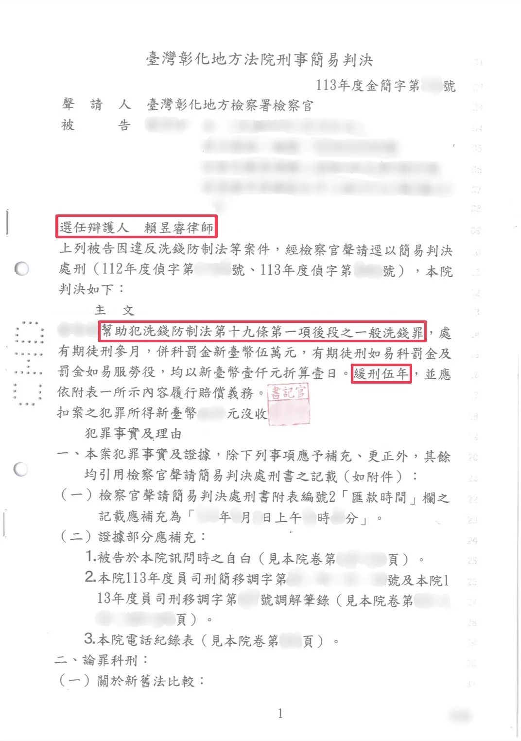 擄人勒贖不起訴！竊盜罪不起訴！洗錢防制法緩刑！