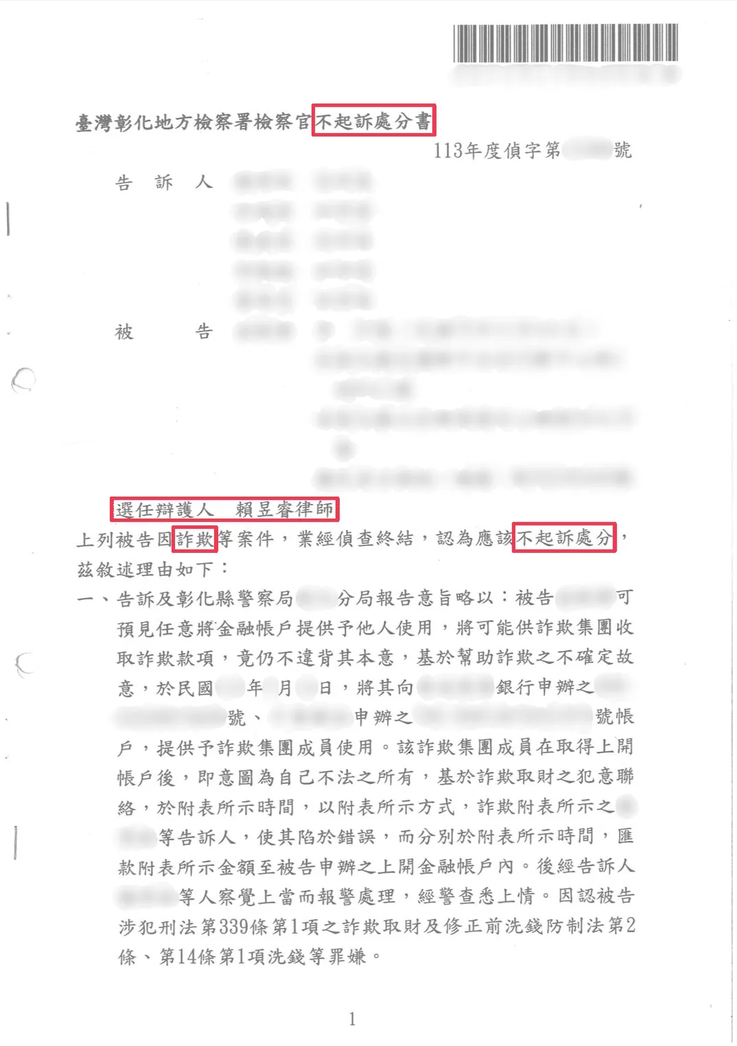 人頭帳戶不起訴處分