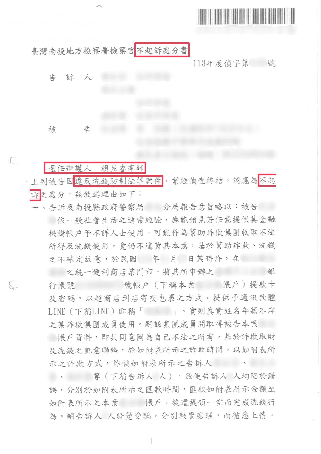 人頭帳戶不起訴處分