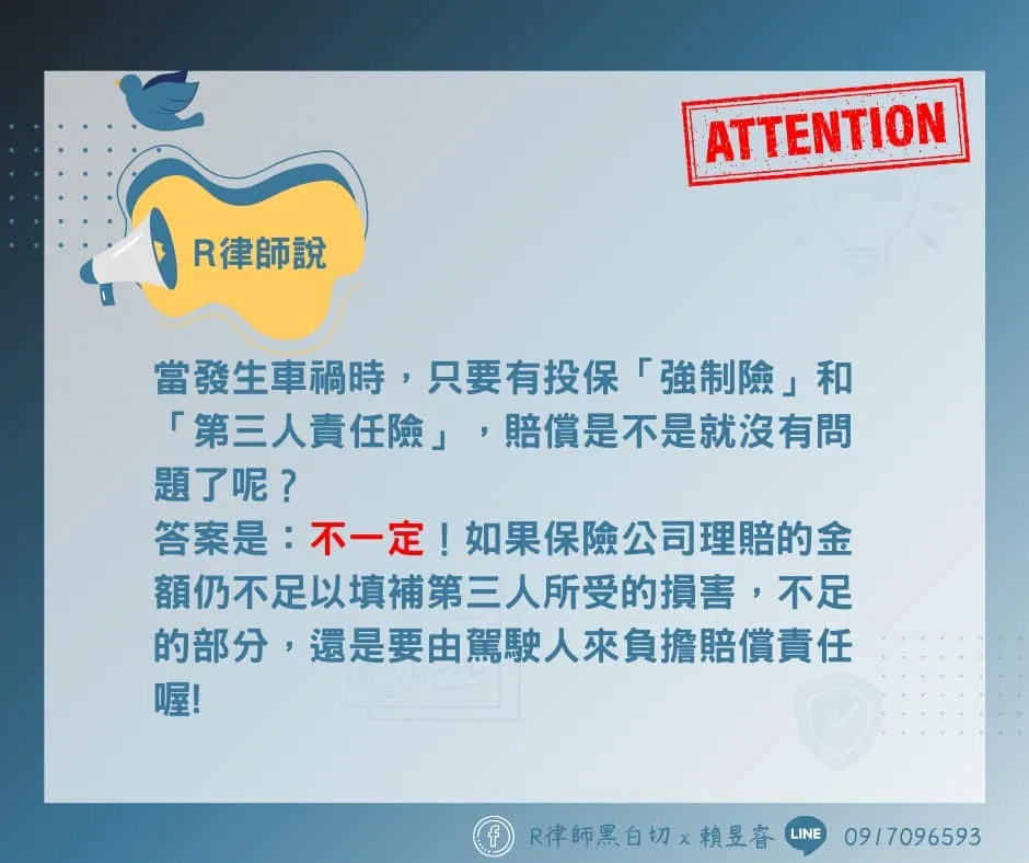 第三人責任險：別忘了我