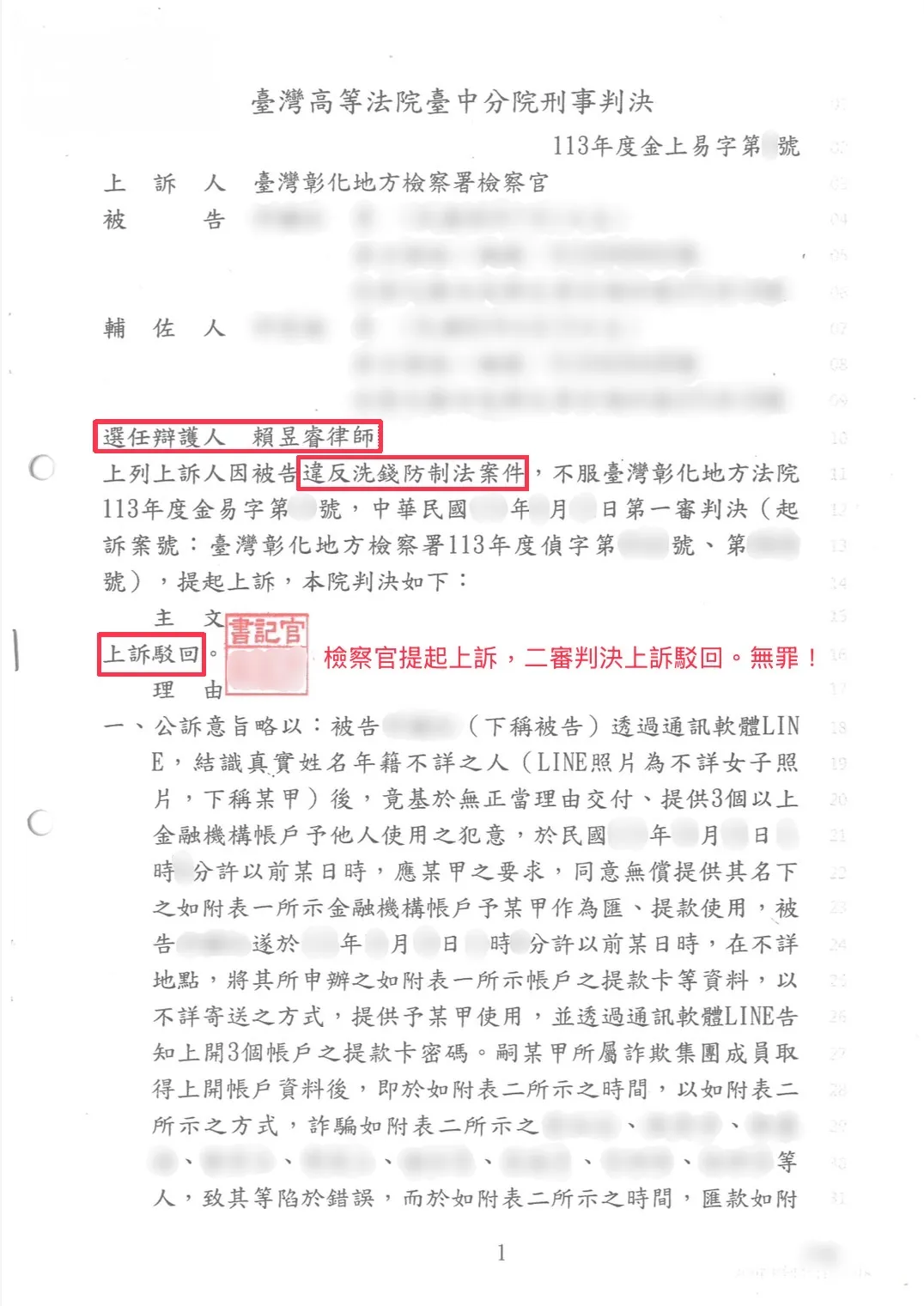 信任變陷阱？二審成功維持原審無罪判決