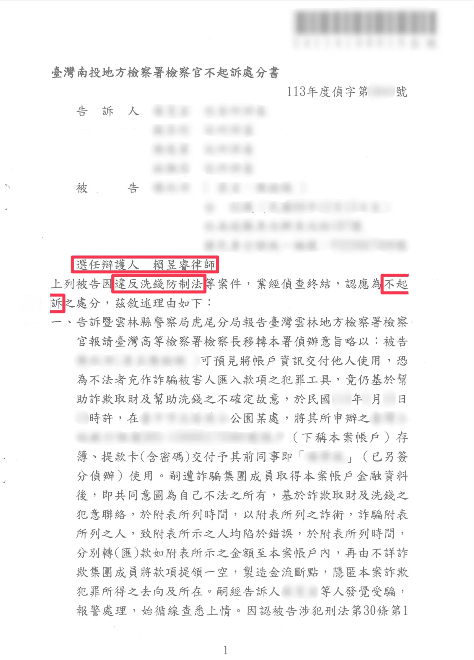 差點成為洗錢共犯？違反洗錢防制法案件成功爭取不起訴
