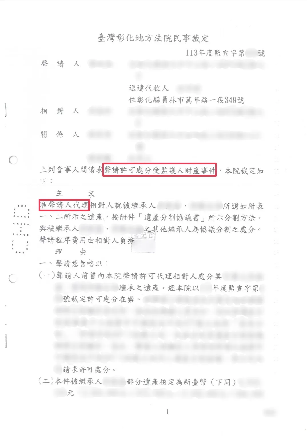 為照顧而申請，為保障而把關─成年監護下之財產處分獲法院許可