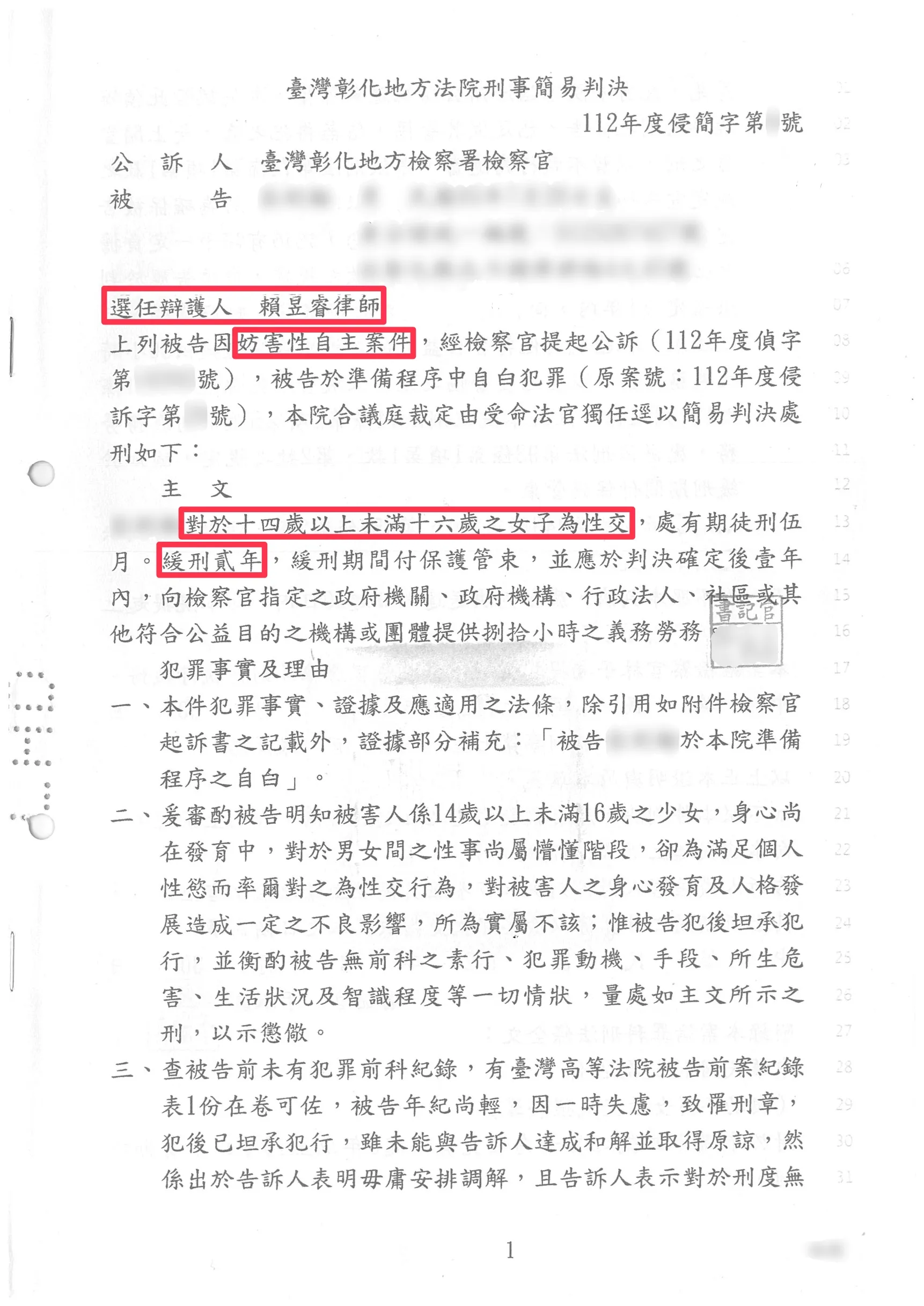 與未成年人性交，成功爭取緩刑