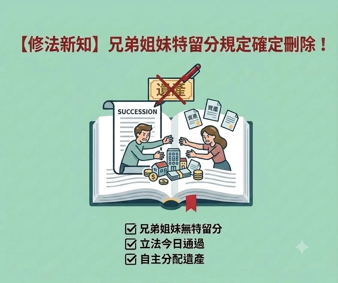 【修法新知】兄弟姐妹特留分規定確定刪除！