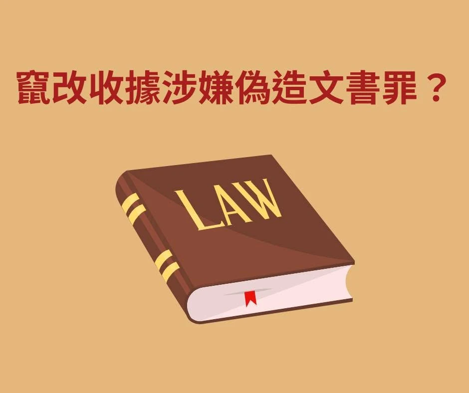 偽造動物醫院收據假募款，是否構成偽造文書？