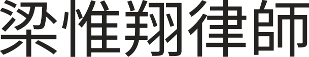 梁惟翔律師