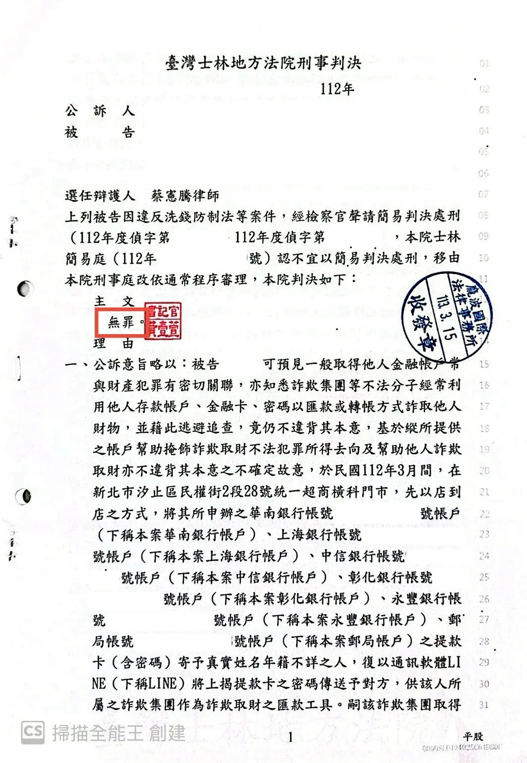 洗錢防制法勝訴無罪