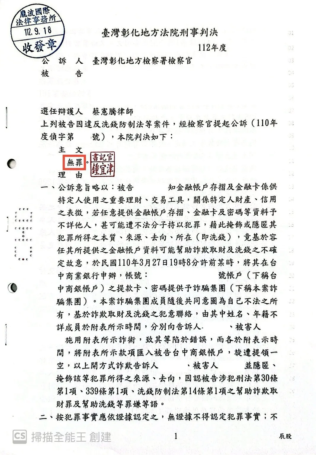 洗錢防制法勝訴無罪