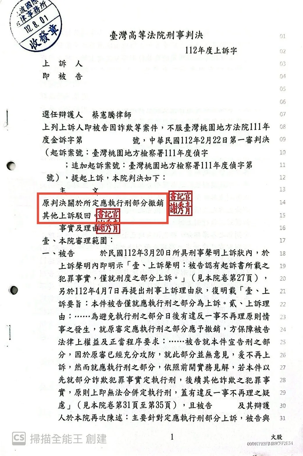 詐欺案執行刑部分撤銷