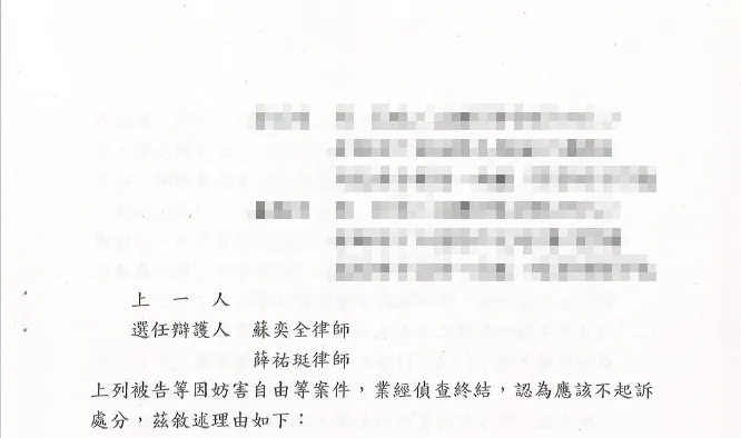 妨害自由不起訴