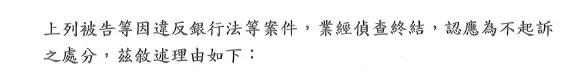 銀行法不起訴