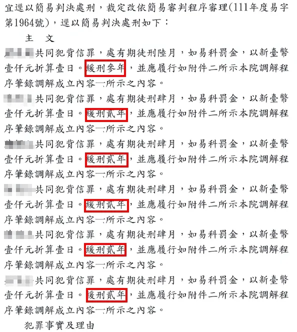 背信緩刑