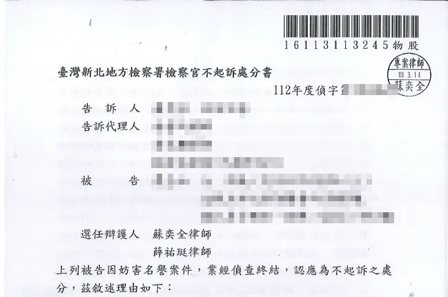 妨害名譽不起訴