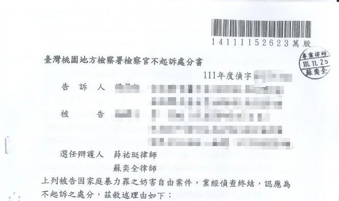 妨害自由不起訴