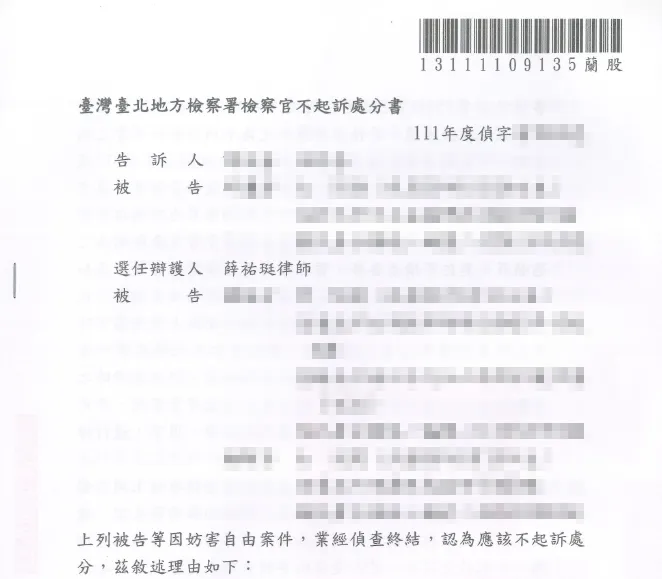 妨害自由不起訴