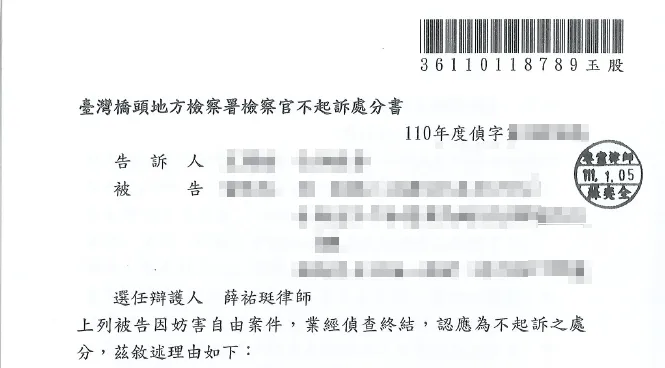 妨害自由不起訴